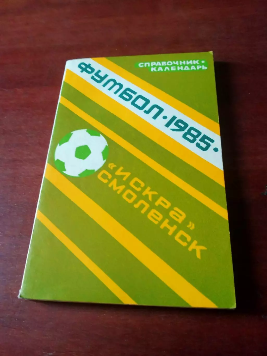 Футбол. Смоленск. 1985 год