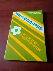 Футбол. Смоленск. 1985 год