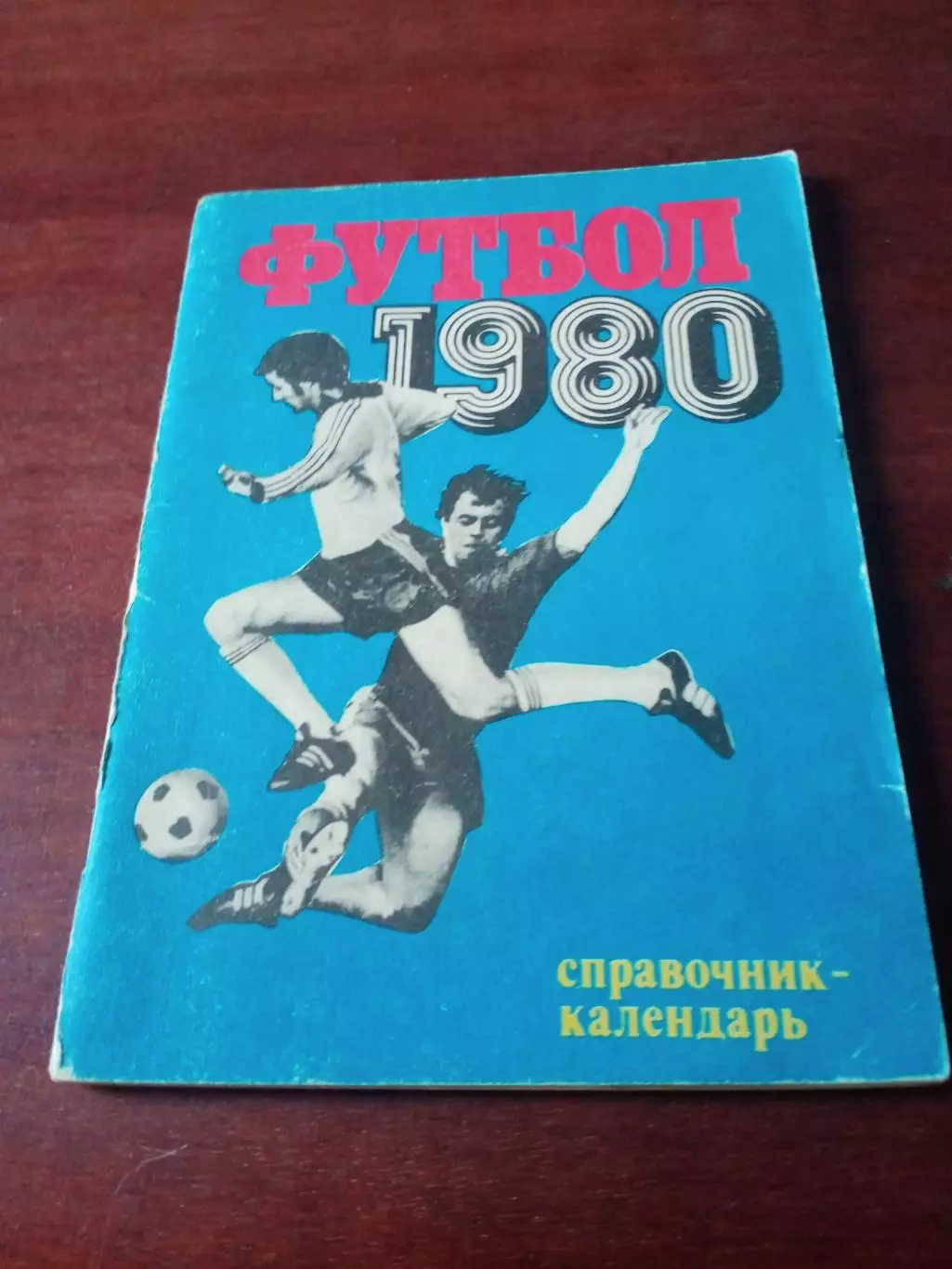Футбол. Москва. Лужники. 1980 год