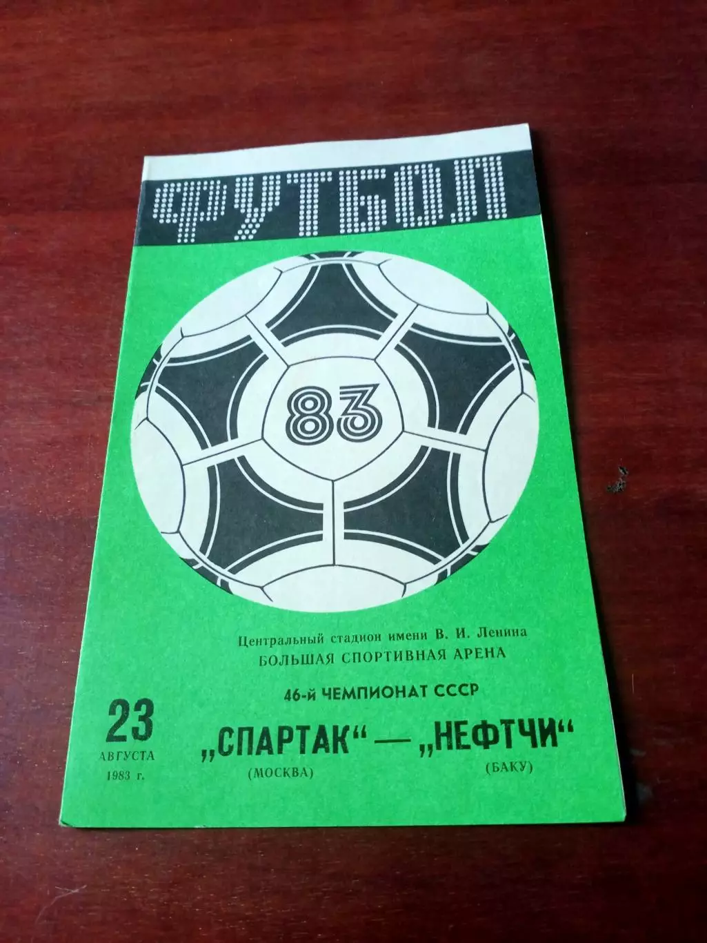 Спартак Москва - Нефтчи Баку. 23 октября 1983 год