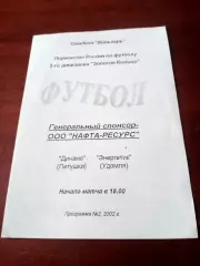 Динамо Петушки - Энергетик Удомля. 2002 год.
