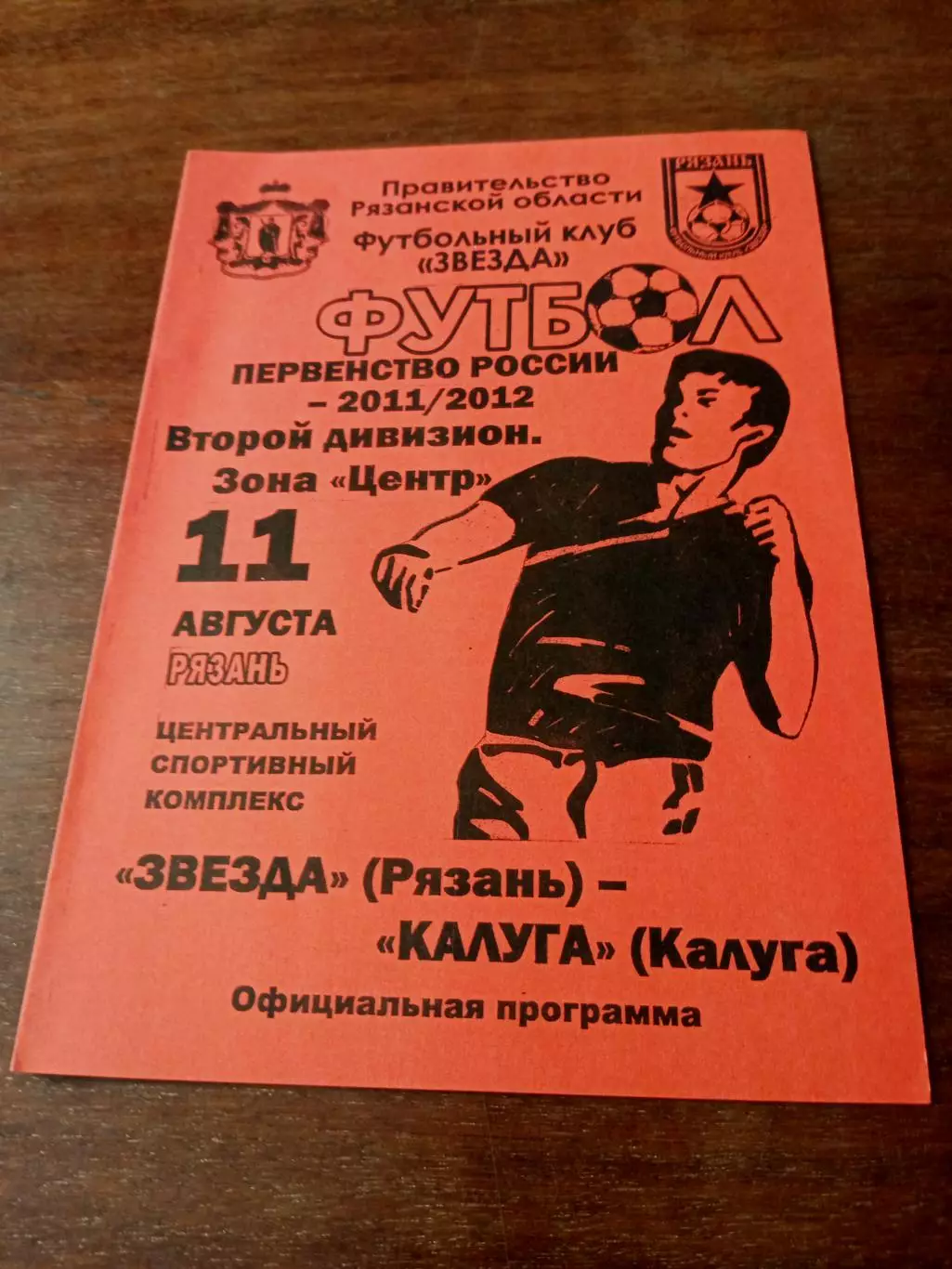 Звезда Рязань - ФК Калуга. 11 августа 2011 год