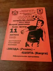 Звезда Рязань - ФК Калуга. 11 августа 2011 год