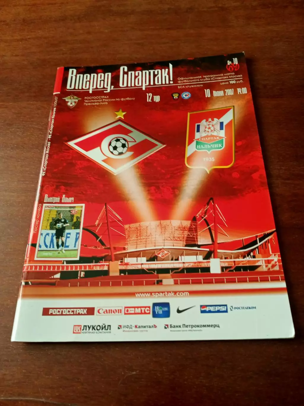 Спартак Москва - Спартак Нальчик. 10 июня 2007 год