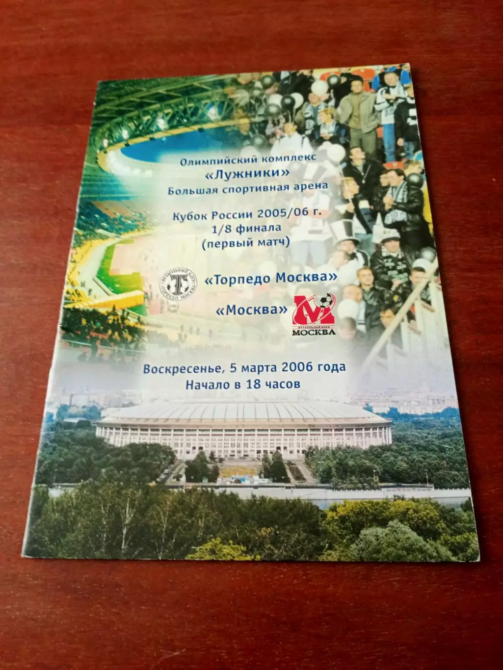 Кубок России. Торпедо Москва - ФК Москва. 5 марта 2006 год