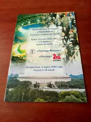 Кубок России. Торпедо Москва - ФК Москва. 5 марта 2006 год