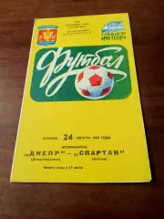 Днепр Днепропетровск - Спартак Москва. 24 августа 1982 год