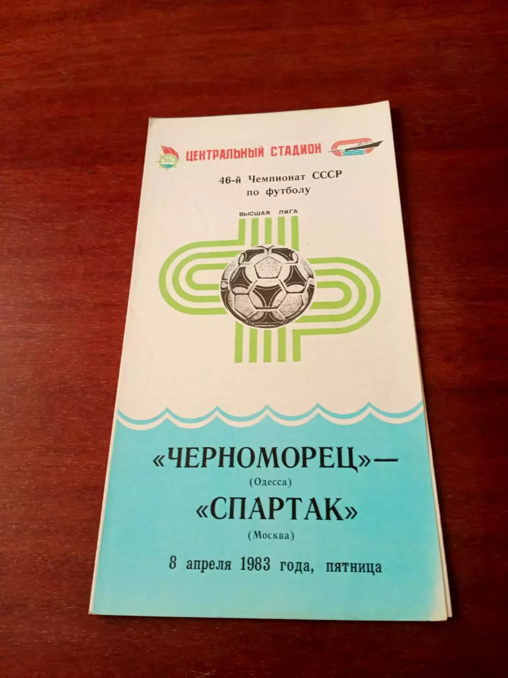 Черноморец Одесса - Спартак Москва. 8 апреля 1983 год