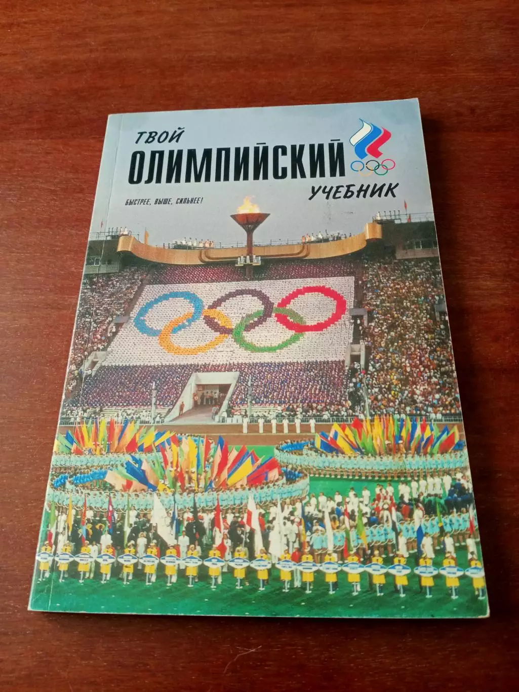 Твой Олимпийский учебник, 2007 год, 140 страниц