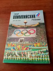 Твой Олимпийский учебник, 2007 год, 140 страниц