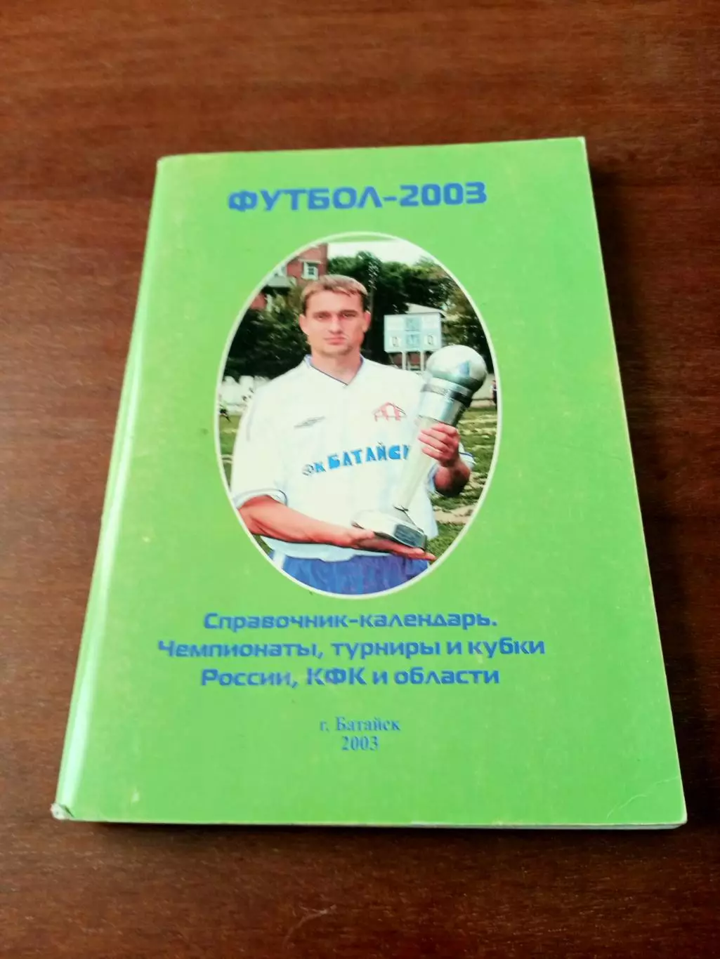 Автор - Ю.Лебединский. Футбол. Батайск. 2003 год - 164 страницы