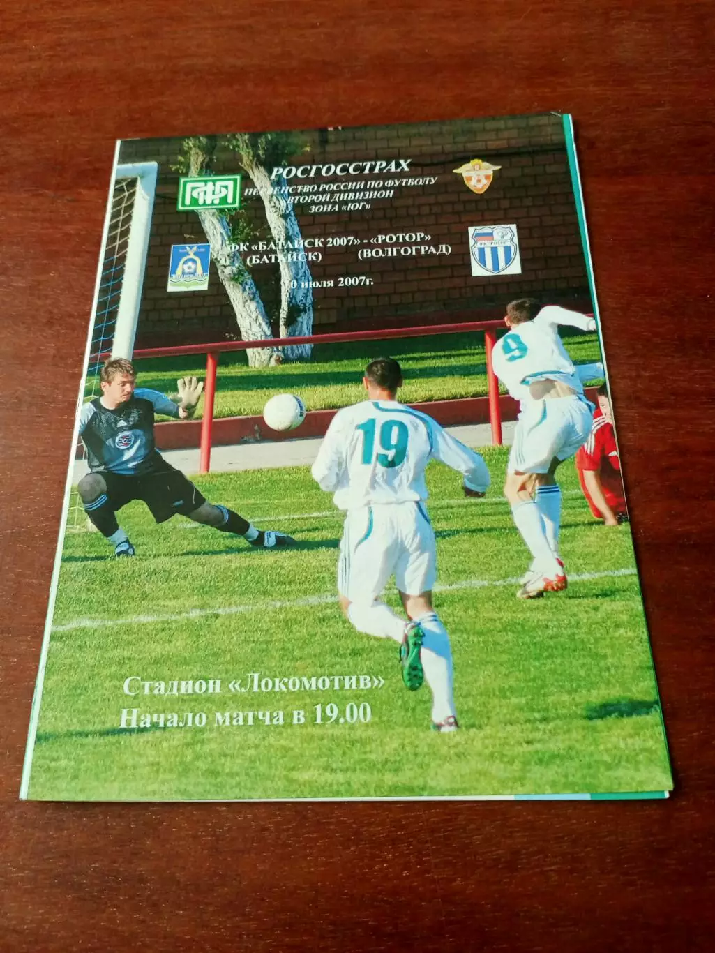ФК Батайск-2007 - Ротор Волгоград. 10 июля 2007 год