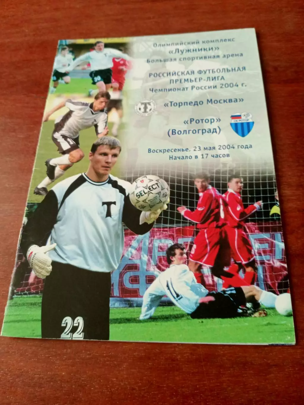 Торпедо Москва - Ротор Волгоград. 23 мая 2004 год