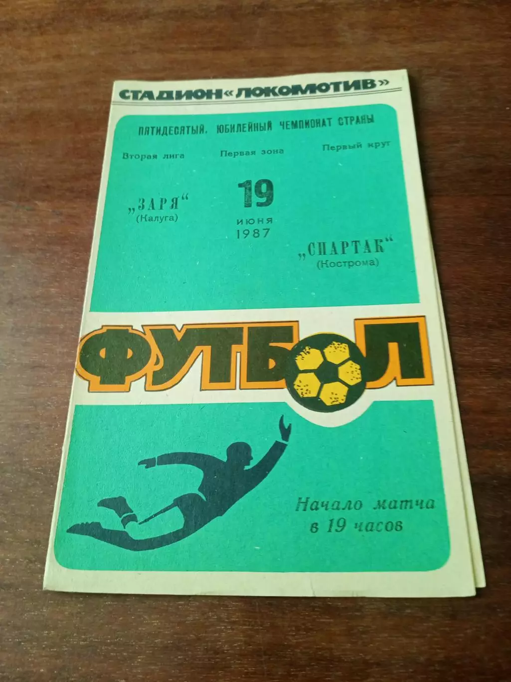 АКЦИЯ. Заря Калуга - Спартак Кострома. 19 июля 1987 год