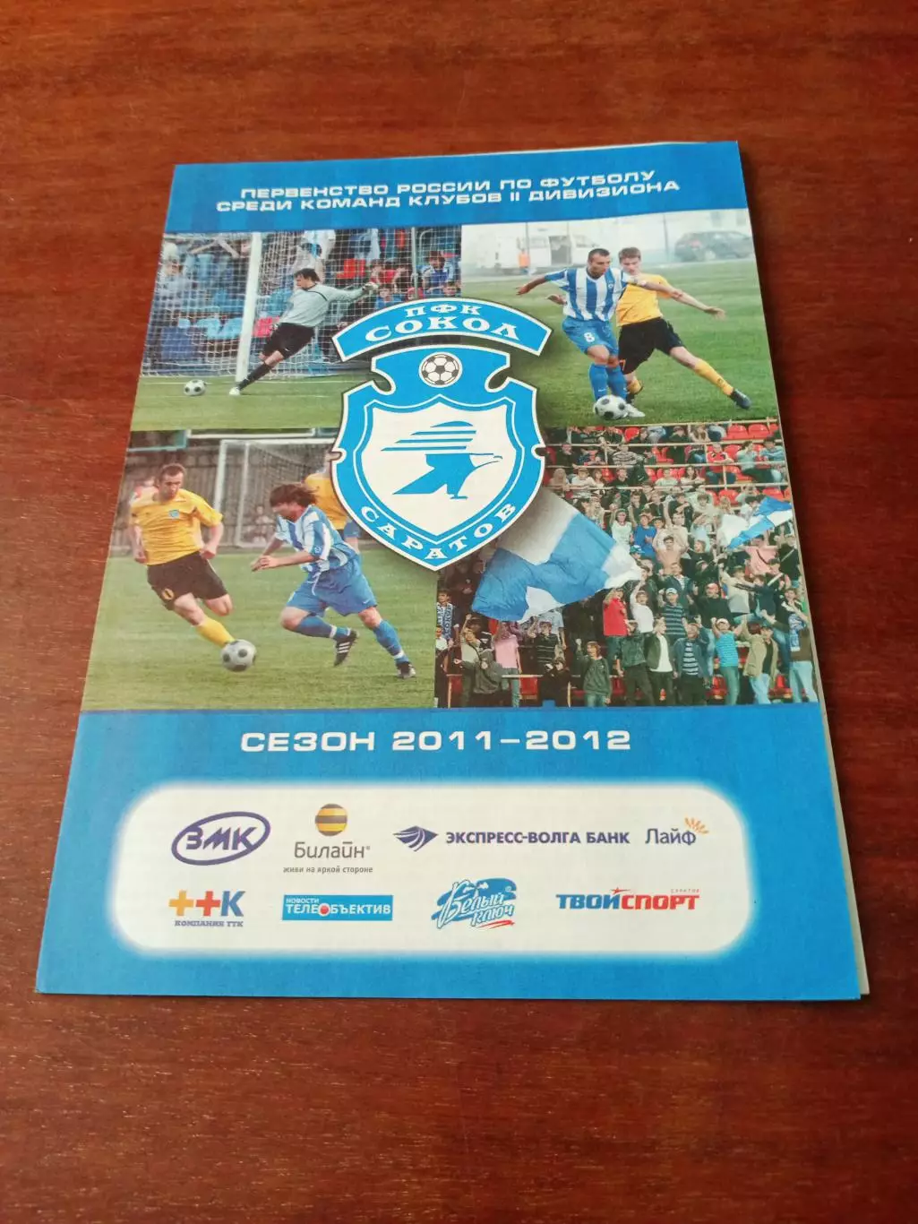 АКЦИЯ. Сокол Саратов - ФК Калуга. 22 мая 2011 год