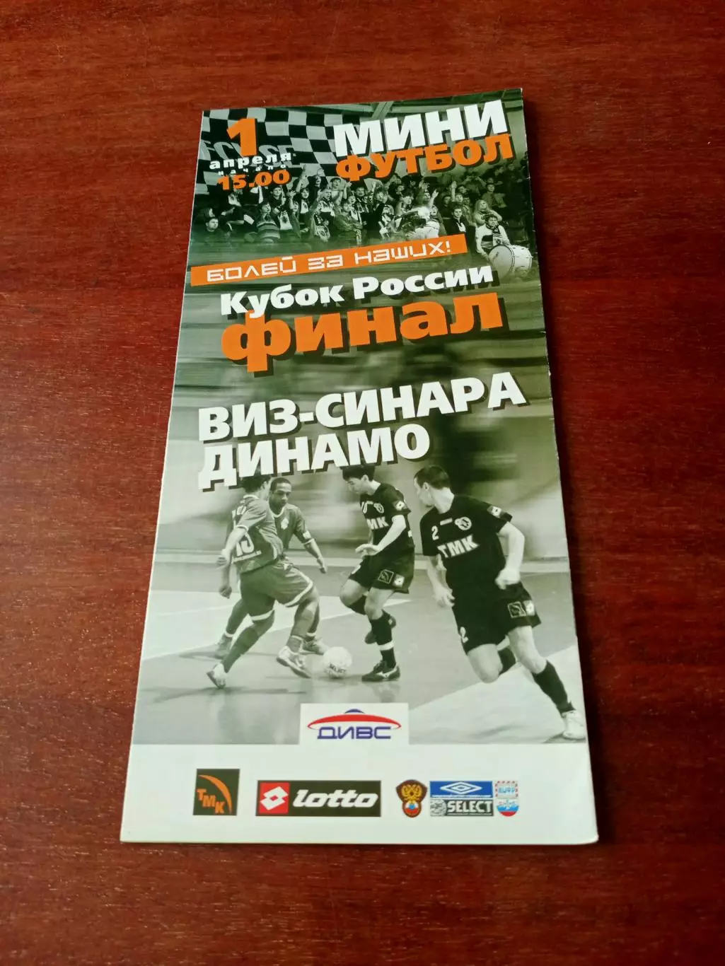 Финал. Виз-Синара Екатеринбург - Динамо Москва. 1 апреля 2007 год.