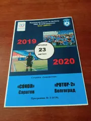 Сокол Саратов - Ротор-2 Волгоград. 23 августа 2019 год.