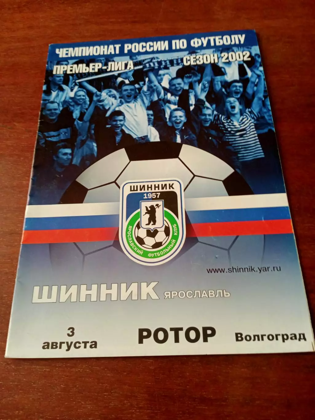 Шинник Ярославль - Ротор Волгоград. 3 августа 2002 год