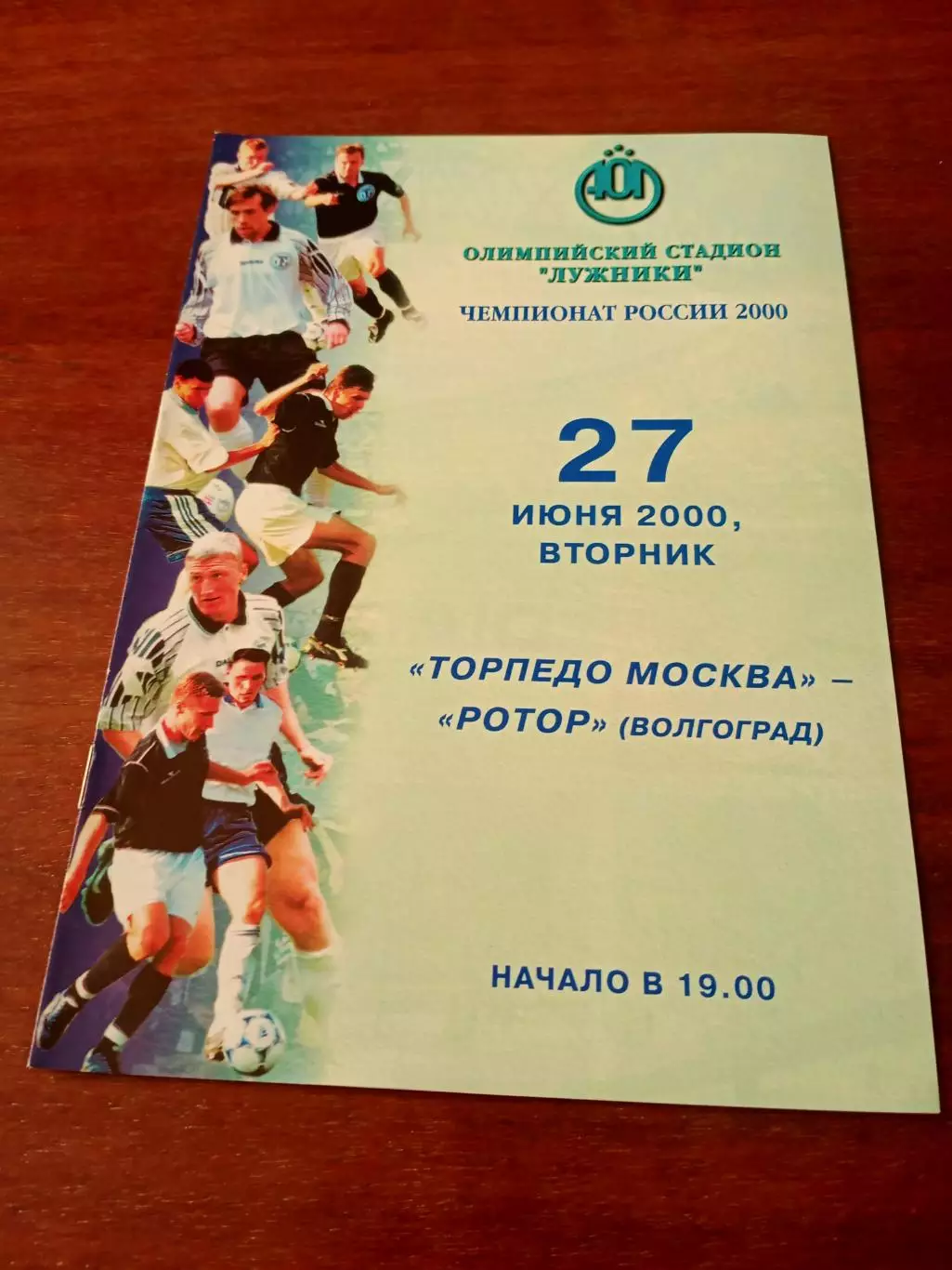 Торпедо Москва - Ротор Волгоград. 27 июня 2000 год