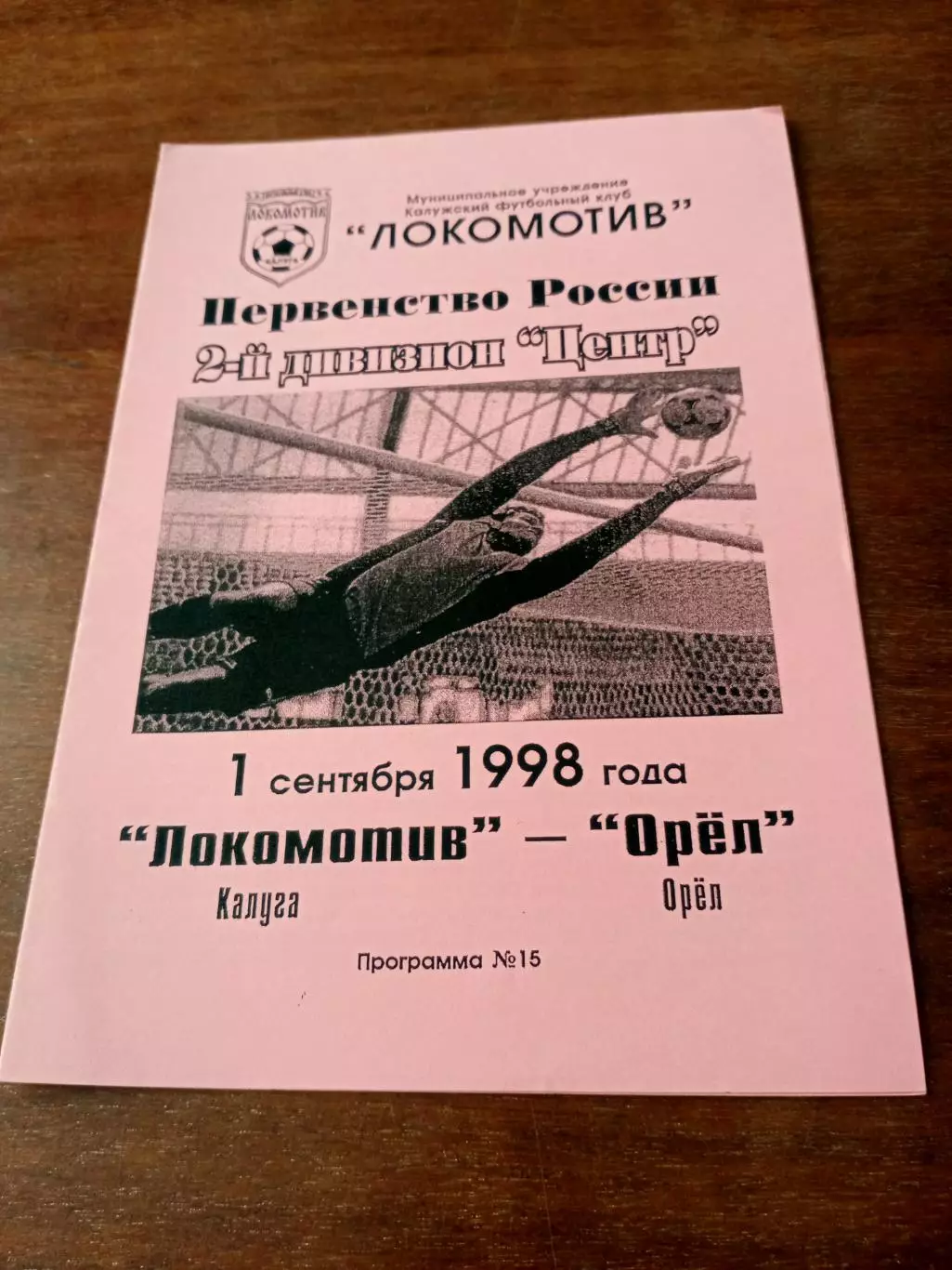 АКЦИЯ. Локомотив Калуга - ФК Орёл. 1 сентября 1998 год