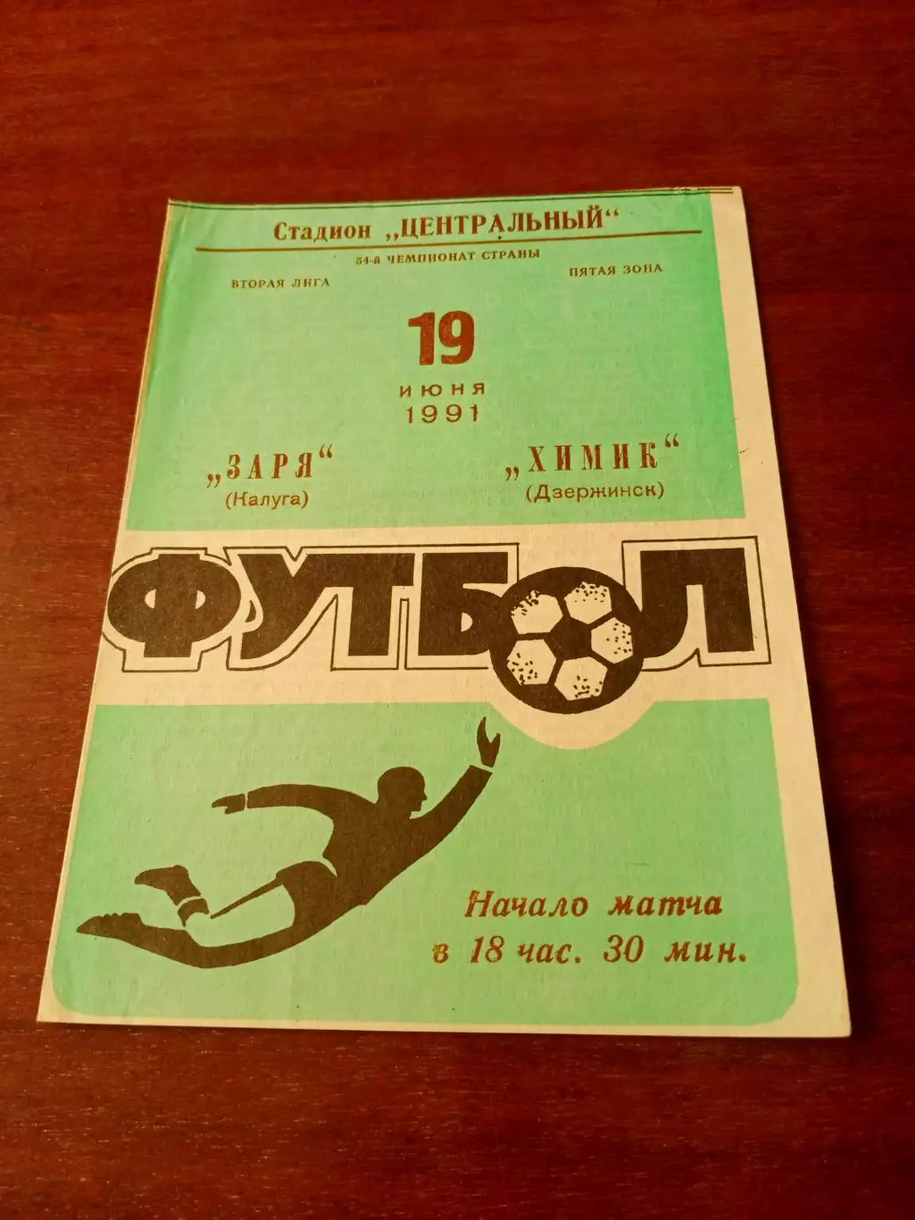 АКЦИЯ. Заря Калуга - Химик Дзержинск. 19 июня 1991 год