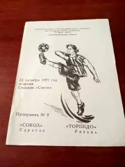 Сокол Саратов - Торпедо Рязань. 22 октября 1991 год.
