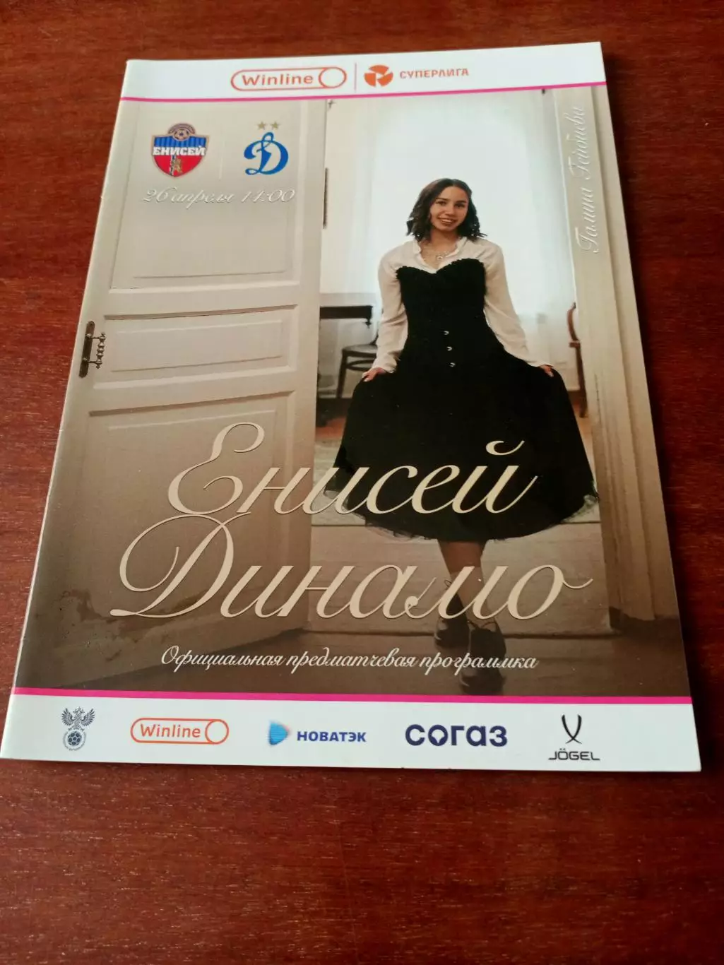 Енисей Красноярск - Динамо Москва. 26 апреля 2025 год.