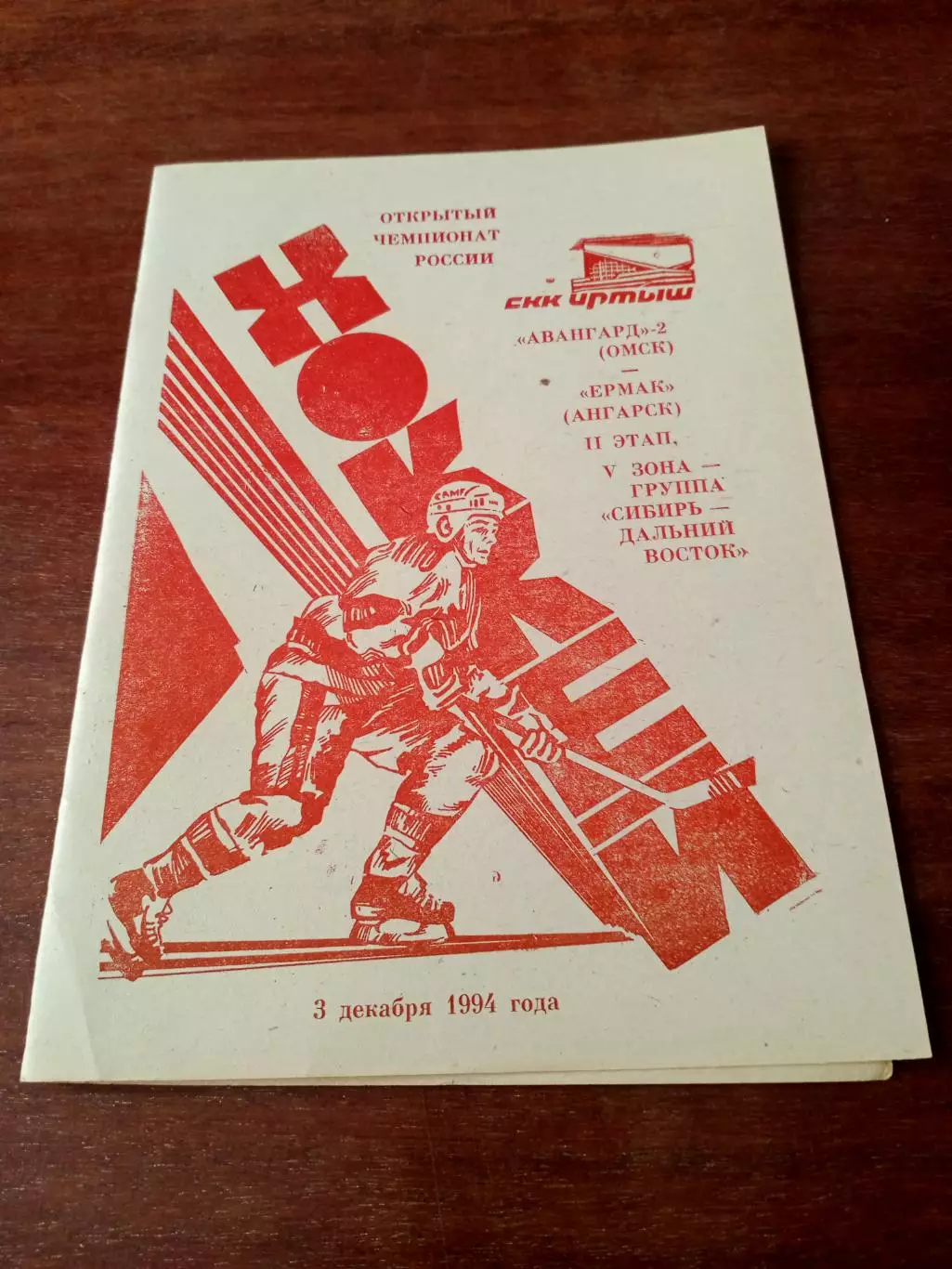 АКЦИЯ. Авангард-2 Омск - Ермак Ангарск. 3 декабря 1994 год.