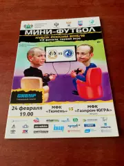 АКЦИЯ. МФК Тюмень - Газпром-Югра. 24 февраля 2016 год