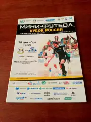 АКЦИЯ. Кубок России. МФК Тюмень - Корпорация АСИ Кемерово. 28.12.2018