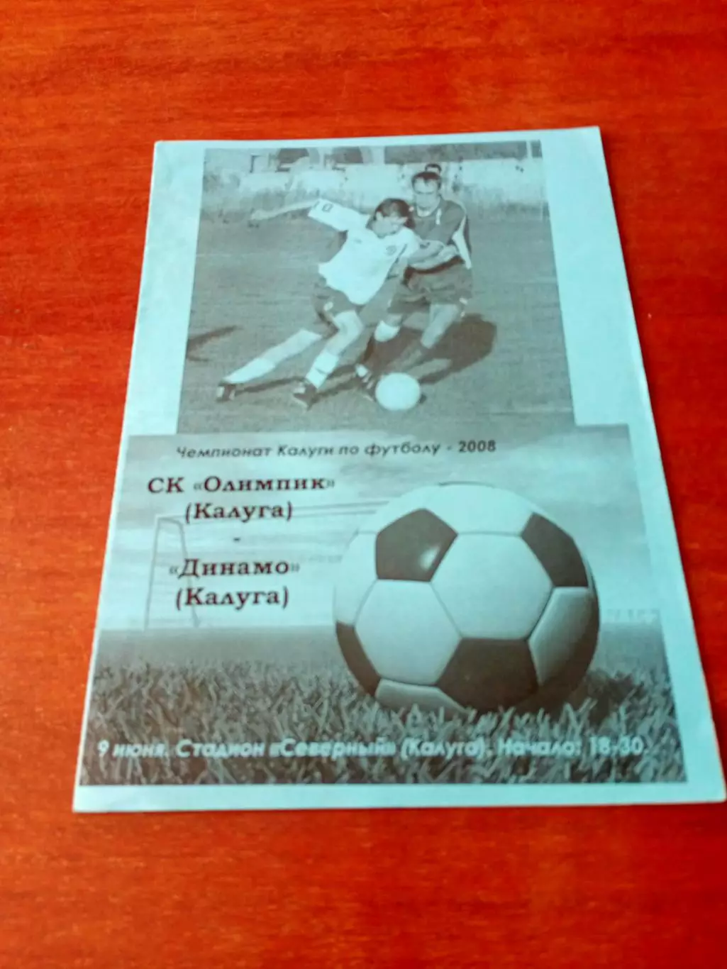 АКЦИЯ. Олимпик - Динамо. Калуга. 9 июня 2008 год