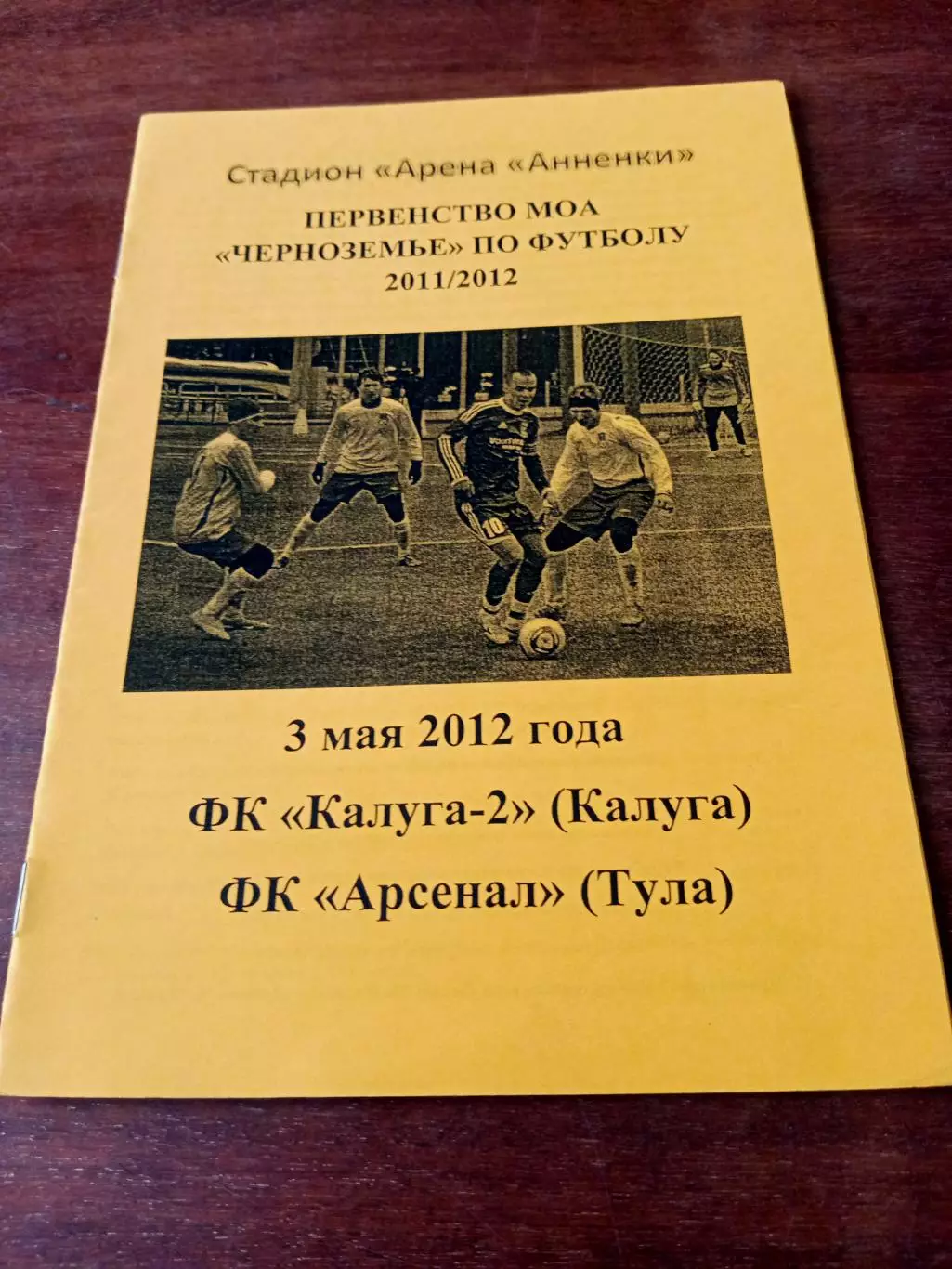 АКЦИЯ. ФК Калуга-2 - Арсенал Тула. 3 мая 2012 год