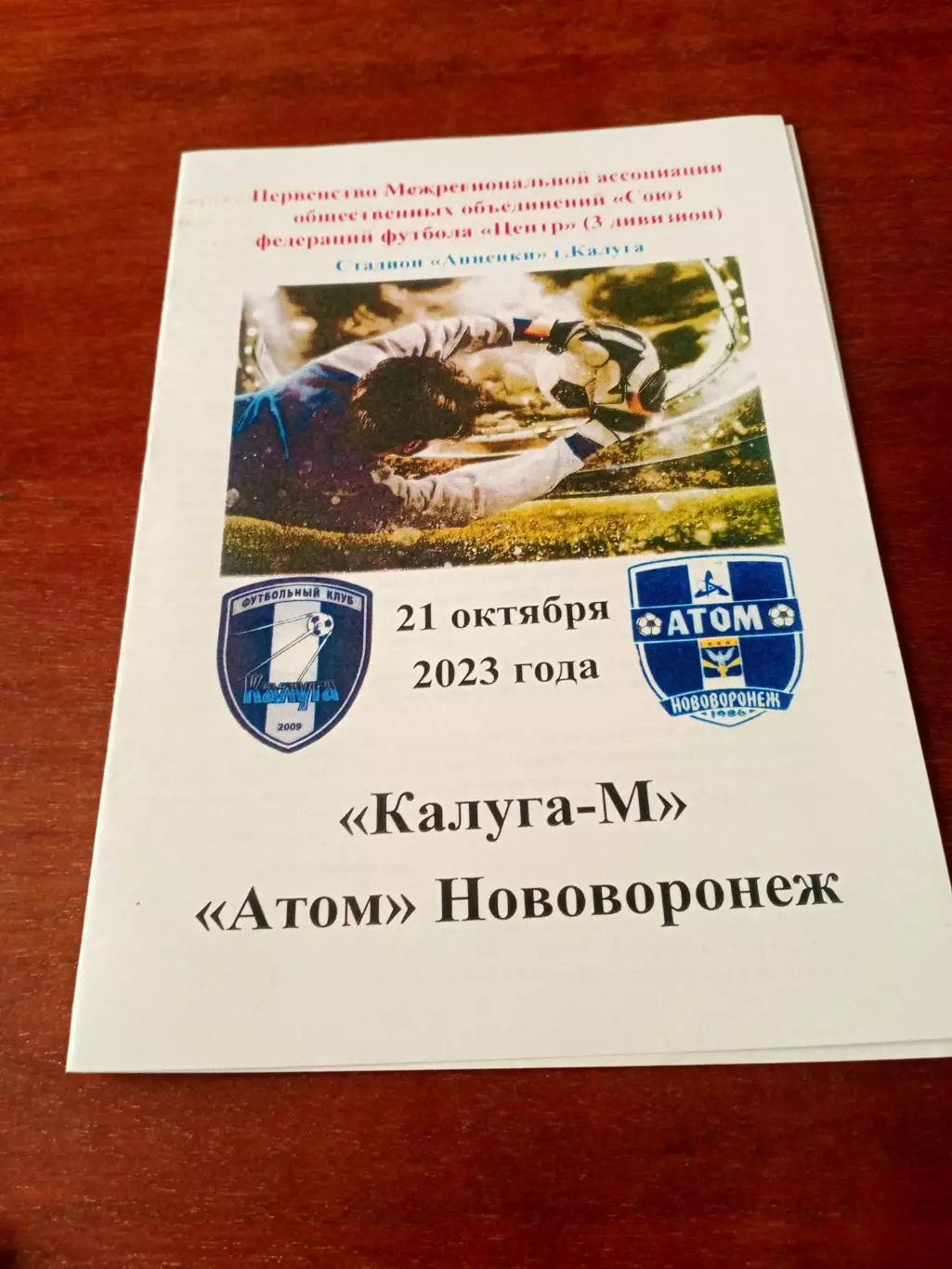 АКЦИЯ. Калуга-М - Атом Нововоронеж. 21 октября 2023 год