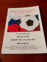 АКЦИЯ. Калуга-М - СШОР№1 Салют-М Белгород. 22 мая 2022 год