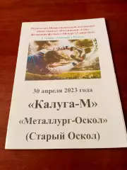 АКЦИЯ. Калуга-М - Металлург-Оскол Старый Оскол. 30.04.2023 год