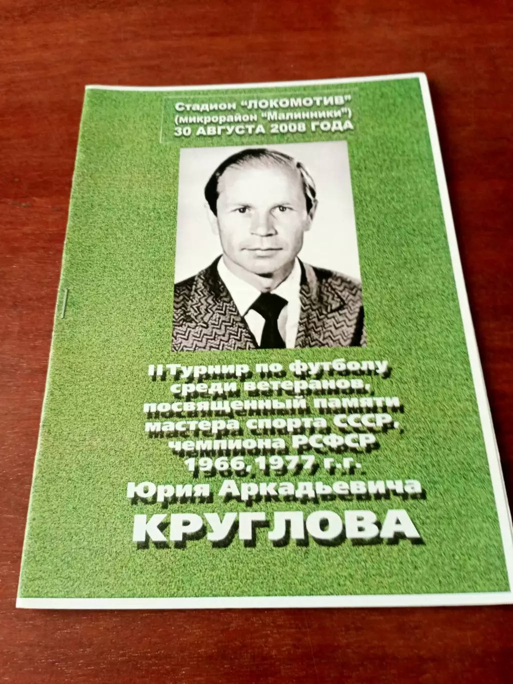 АКЦИЯ. Турнир памяти Юрия Круглова. Калуга. 30.08.2008 год