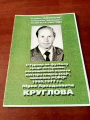 АКЦИЯ. Турнир памяти Юрия Круглова. Калуга. 30.08.2008 год
