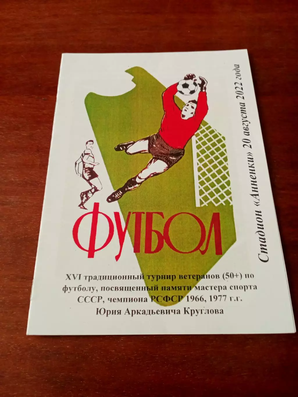 АКЦИЯ. Турнир памяти Юрия Круглова. 20 августа 2022 год