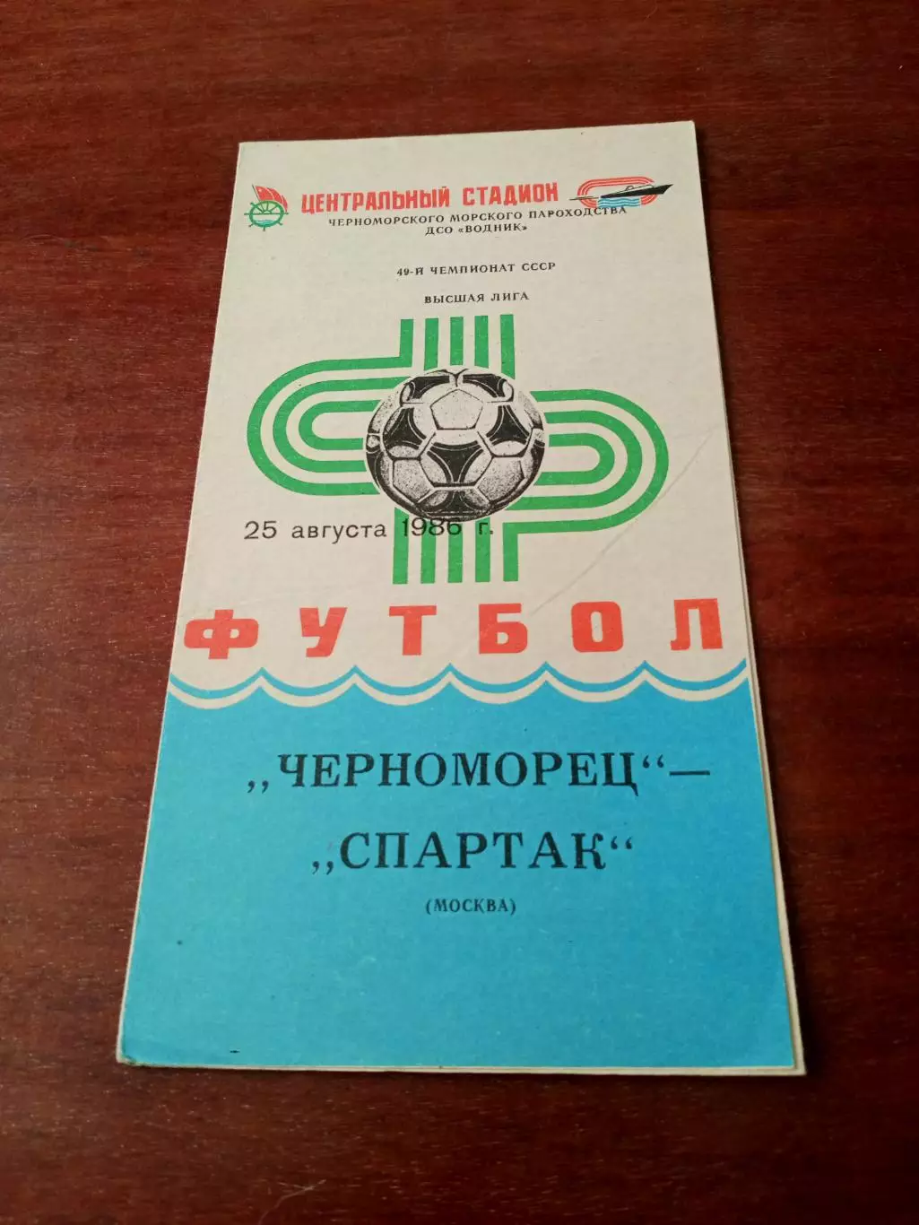 Черноморец Одесса - Спартак Москва. 25 августа 1986 год