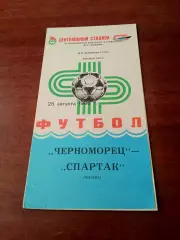 Черноморец Одесса - Спартак Москва. 25 августа 1986 год