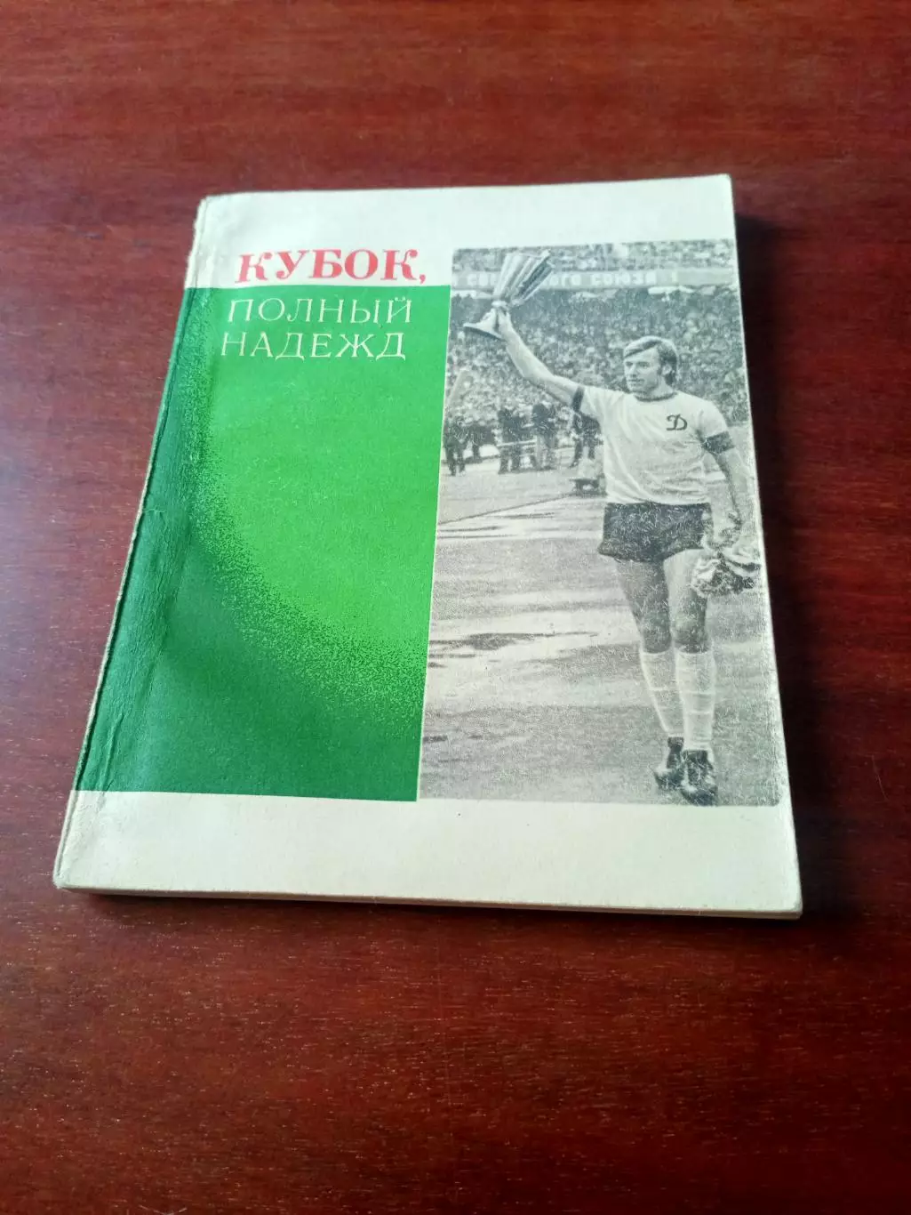 Кубок, полный надежд. Динамо Киев. 1975 год. Автор - А.Черкасский. 95 стр