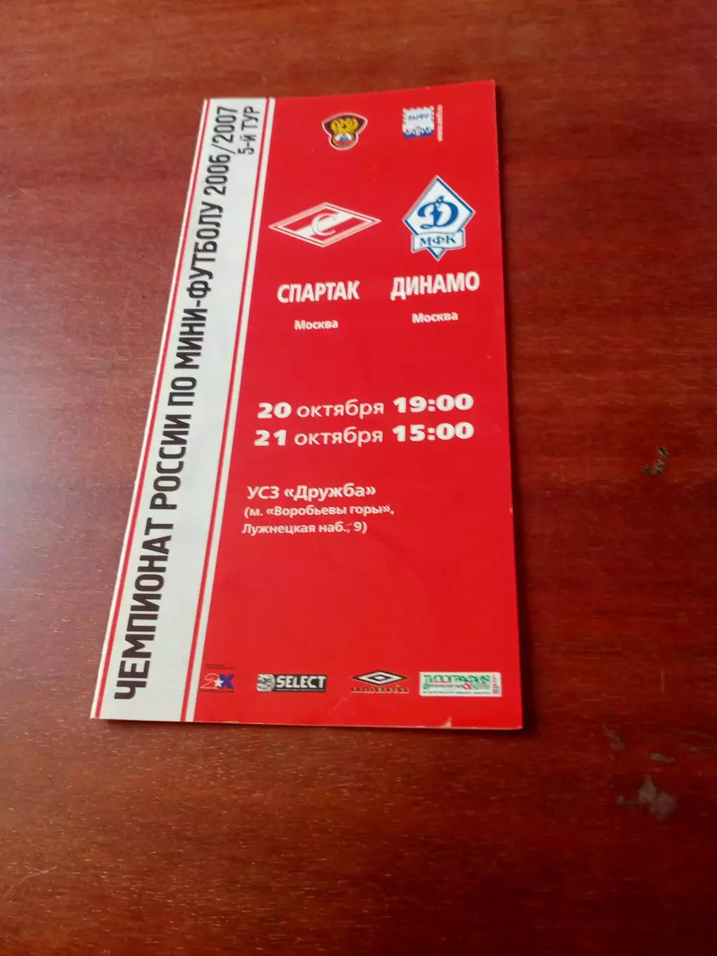 МФК Спартак Москва - Динамо Москва. 20 и 21 октября 2006 год