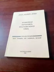 Автор - П.Акопов. Кубковая летопись ростовского СКА