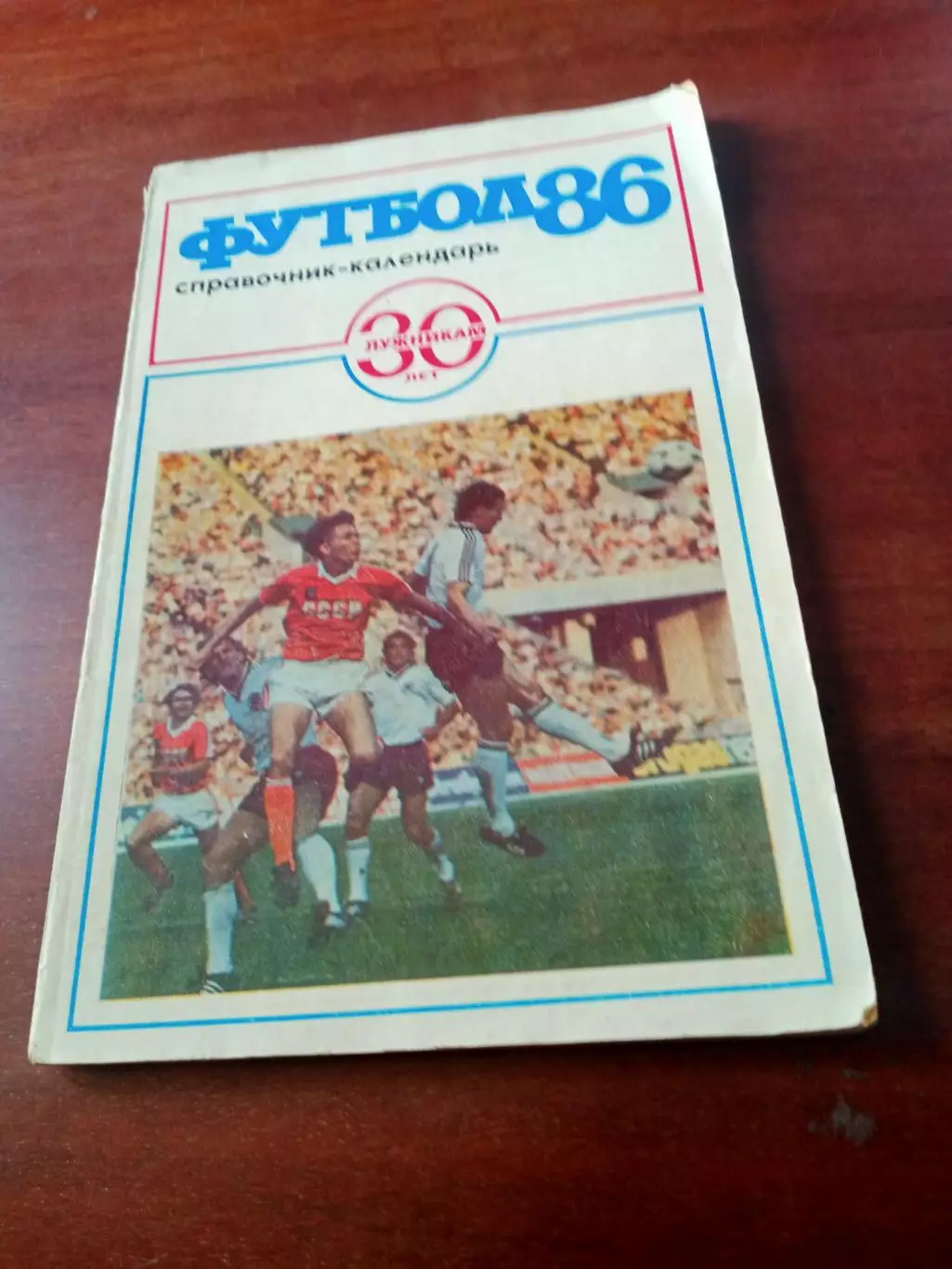 30 лет Лужникам. Футбол. Москва. 1986 год. Составитель А.Соскин