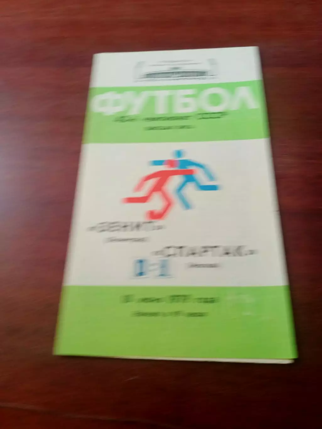 Зенит Ленинград - Спартак Москва. 18 июня 1979 год