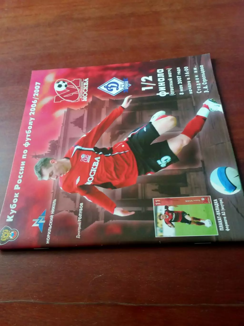 +Постер Т.Чижек. Кубок России. ФК Москва - Динамо Брянск. 8 мая 2007 год