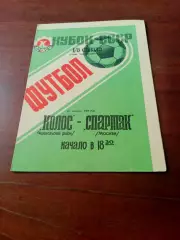 Кубок СССР. Колос Никополь - Спартак Москва. 30 сентября 1988 год