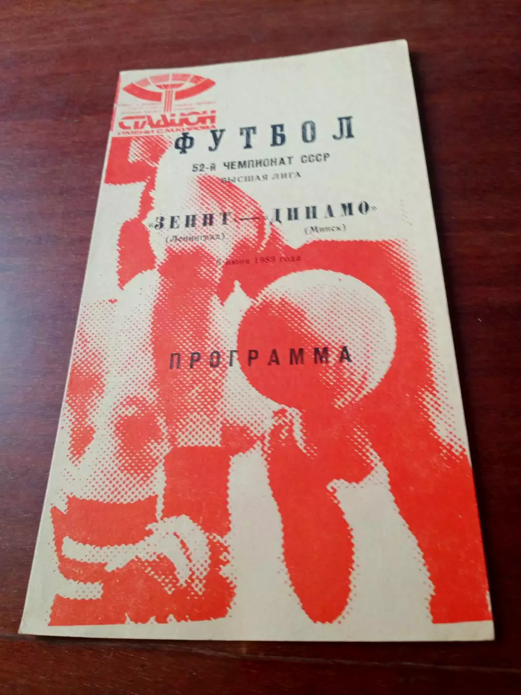 Зенит Ленинград - Динамо Минск. 5 июня 1989 год