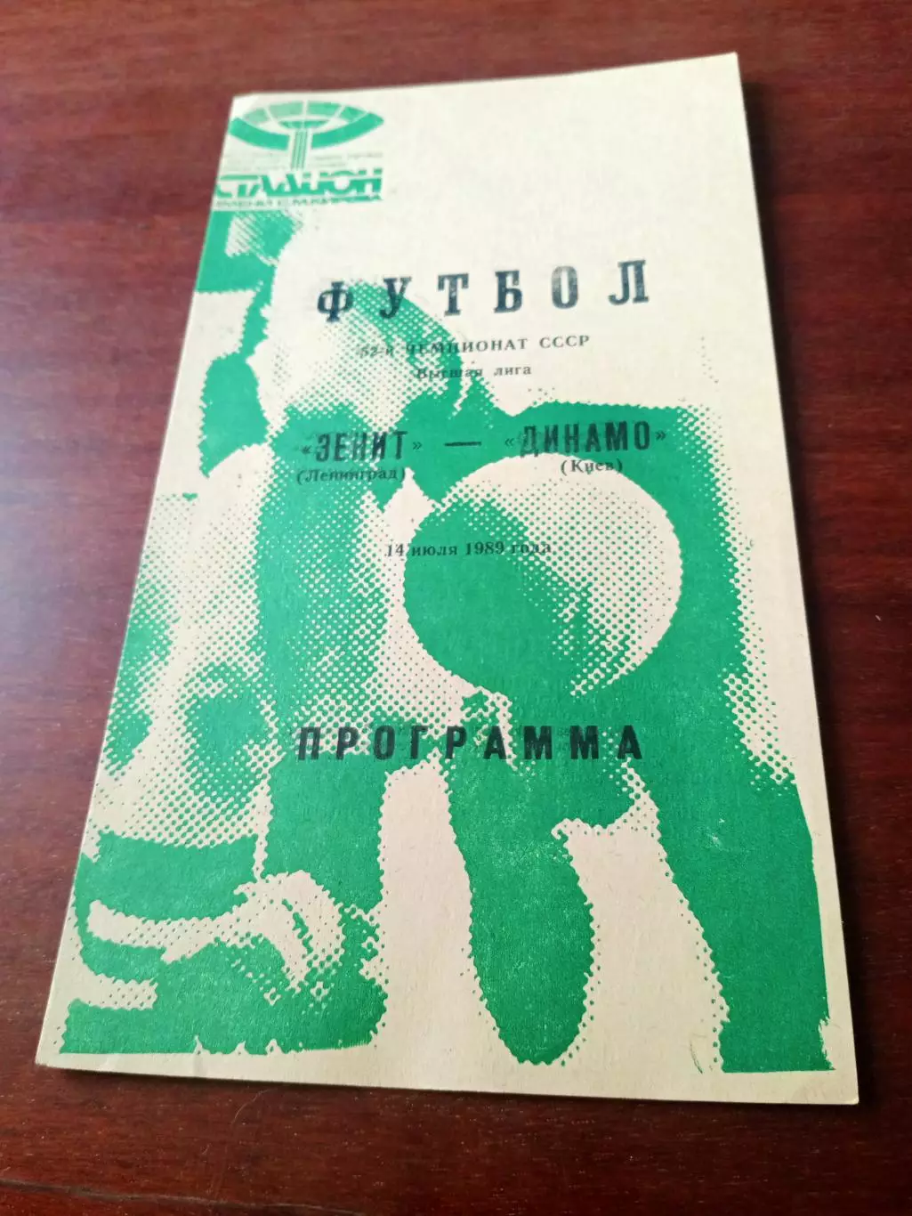 Зенит Ленинград - Динамо Киев. 14 июля 1989 год