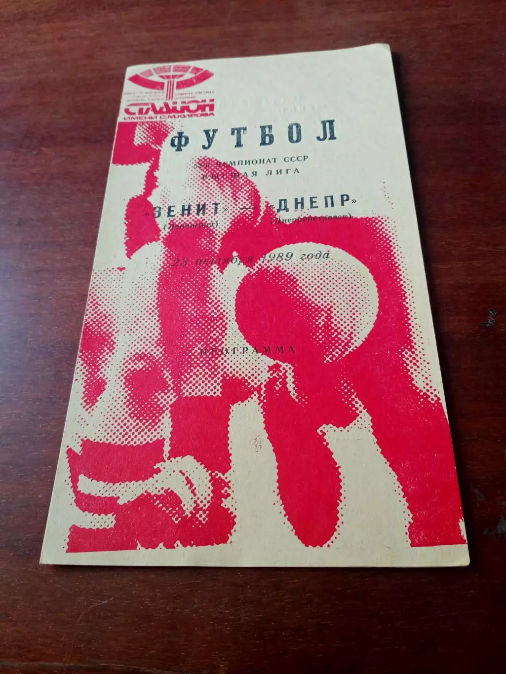 Зенит Ленинград - Днепр Днепропетровск. 23 октября 1989 год
